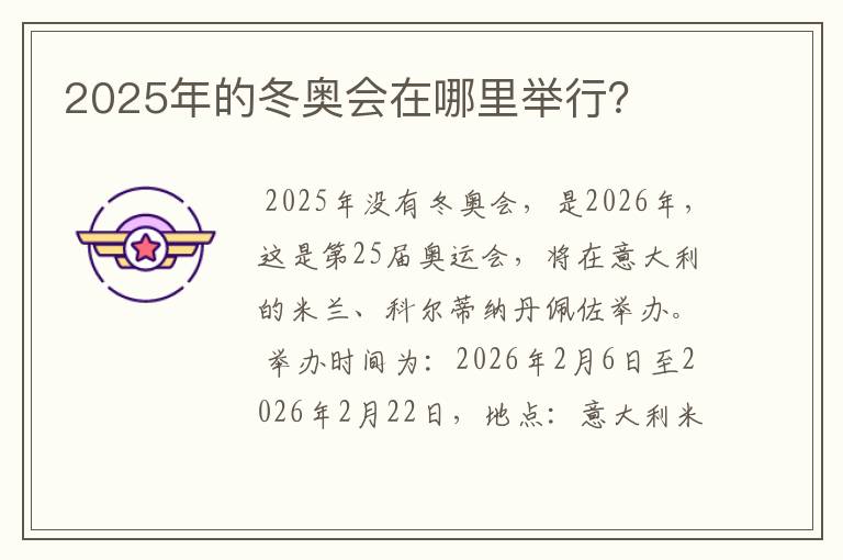 2025年的冬奥会在哪里举行?