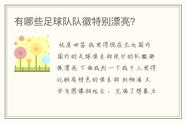 有哪些足球队队徽特别漂亮?