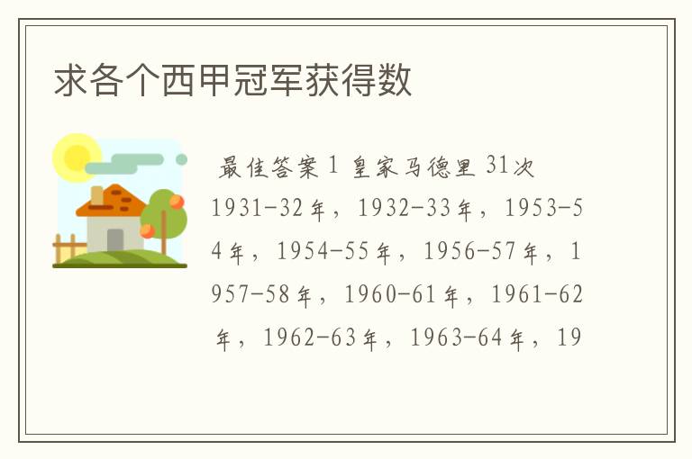 求各个西甲冠军获得数