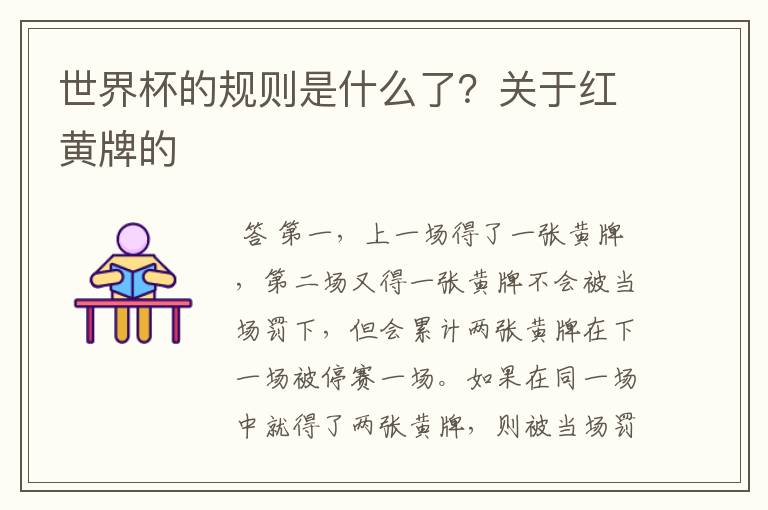 世界杯的规则是什么了?关于红黄牌的
