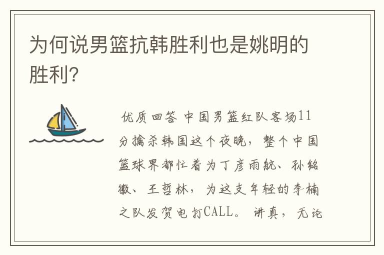为何说男篮抗韩胜利也是姚明的胜利?