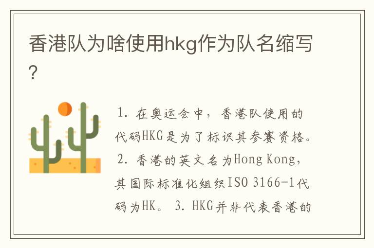 香港队为啥使用hkg作为队名缩写?