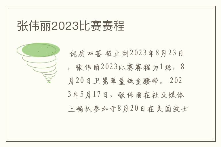 张伟丽2023比赛赛程