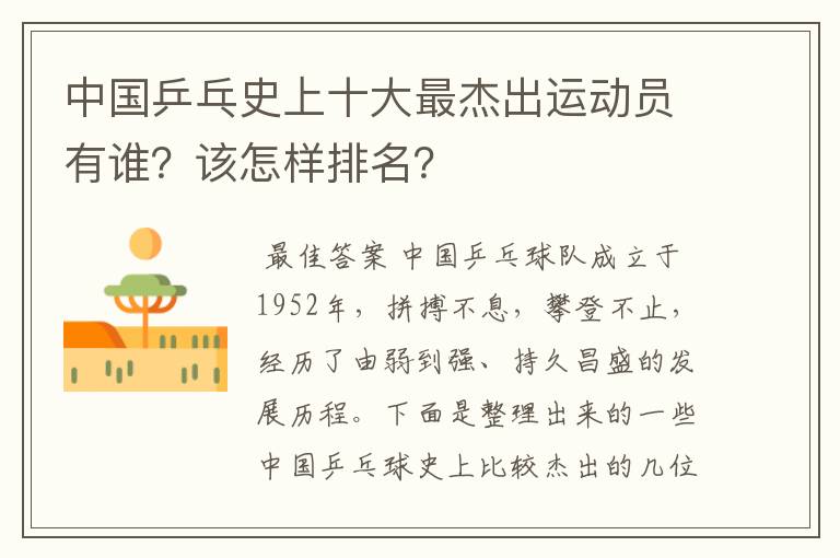 中国乒乓史上十大最杰出运动员有谁？该怎样排名？