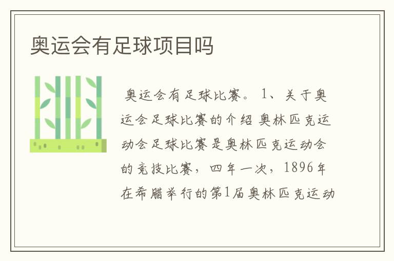 奥运会有足球项目吗