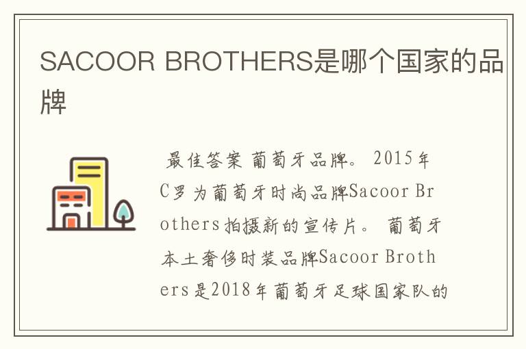 SACOOR BROTHERS是哪个国家的品牌