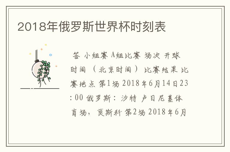 2018年俄罗斯世界杯时刻表