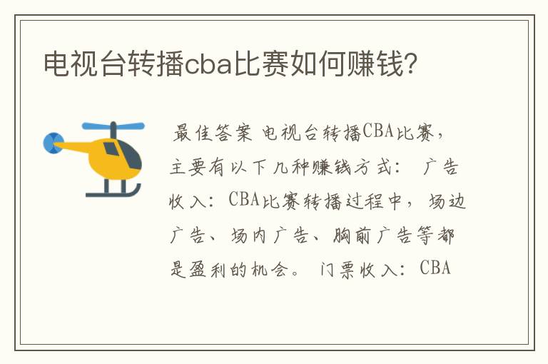 电视台转播cba比赛如何赚钱?