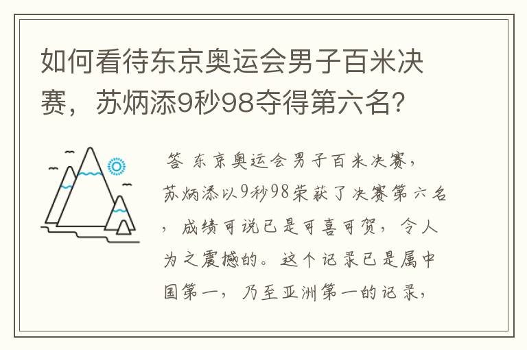如何看待东京奥运会男子百米决赛,苏炳添9秒98夺得第六名?
