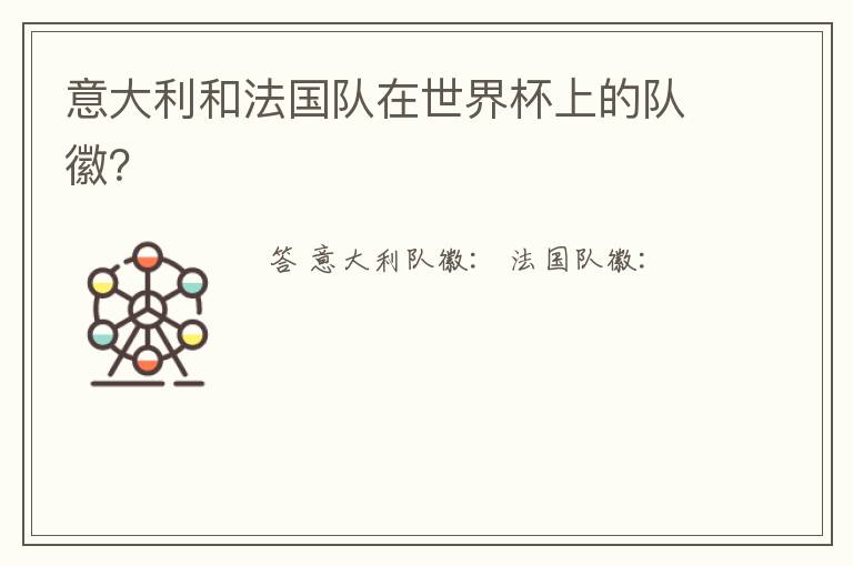 意大利和法国队在世界杯上的队徽?