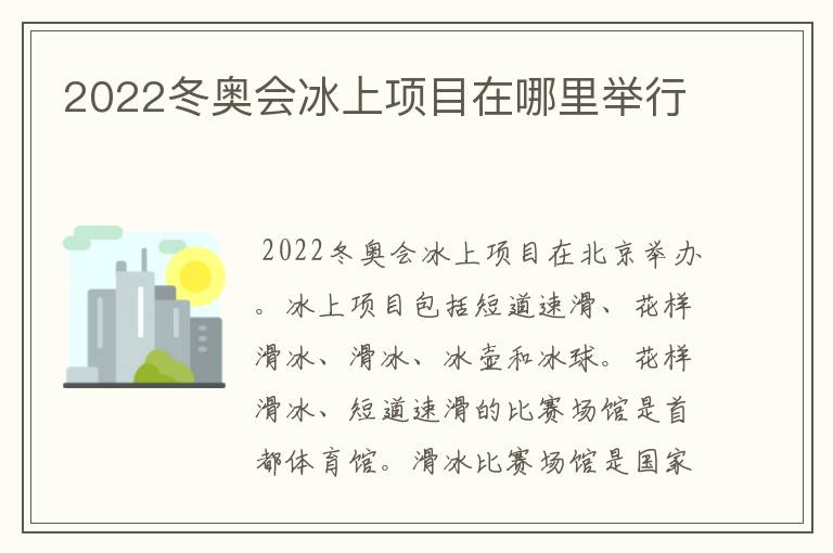 2022冬奥会冰上项目在哪里举行
