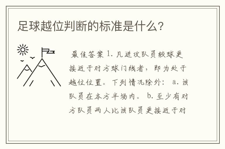 足球越位判断的标准是什么?