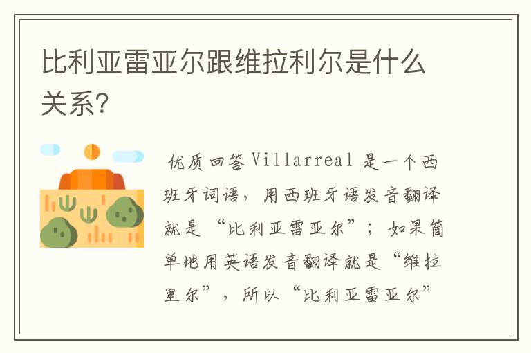 比利亚雷亚尔跟维拉利尔是什么关系?