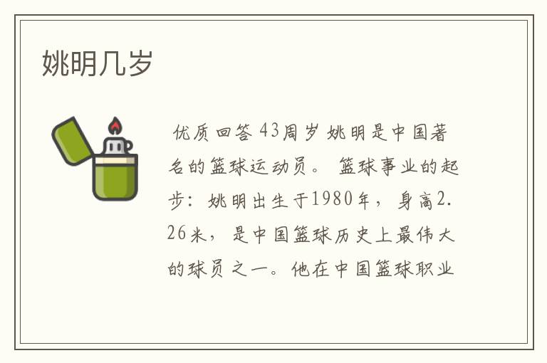 姚明几岁