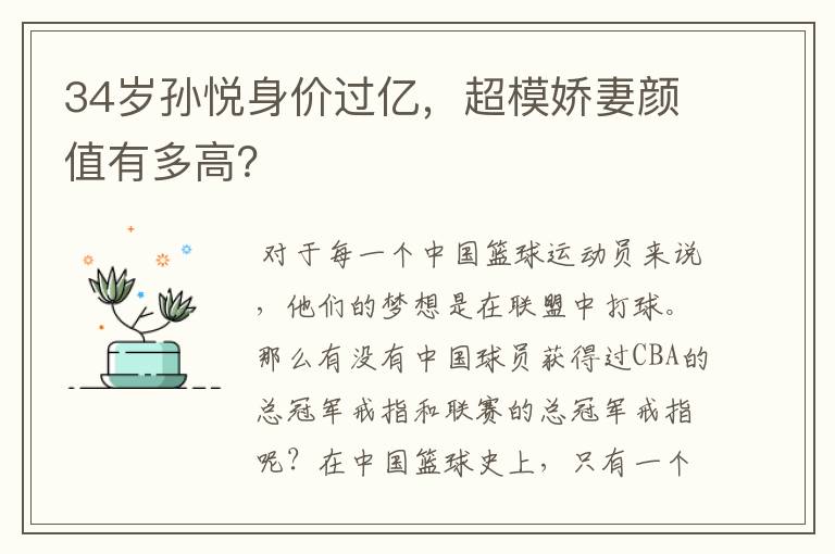 34岁孙悦身价过亿,超模娇妻颜值有多高?