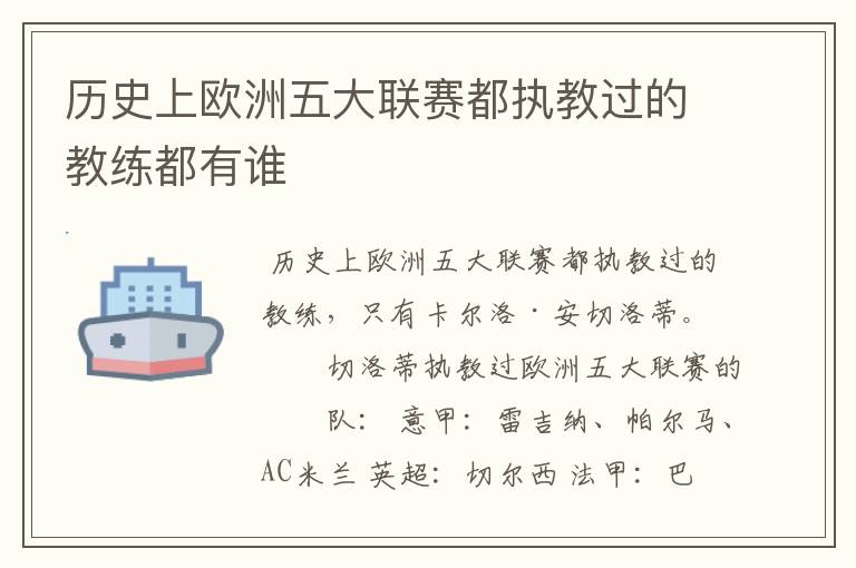 历史上欧洲五大联赛都执教过的教练都有谁