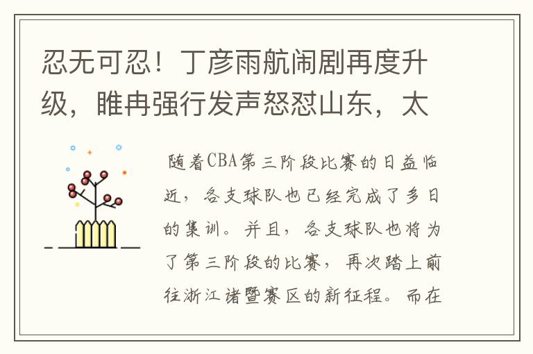 忍无可忍!丁彦雨航闹剧再度升级,睢冉强行发声怒怼山东,太无情