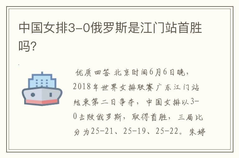 中国女排3-0俄罗斯是江门站首胜吗?
