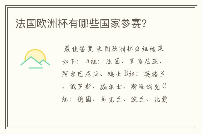 法国欧洲杯有哪些国家参赛?