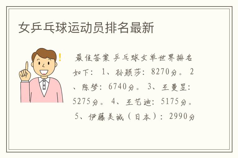 女乒乓球运动员排名最新