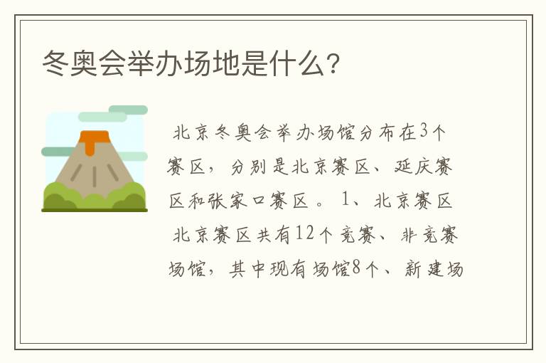 冬奥会举办场地是什么?