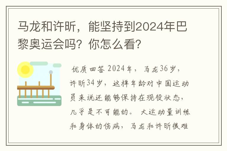 马龙和许昕,能坚持到2024年巴黎奥运会吗?你怎么看?