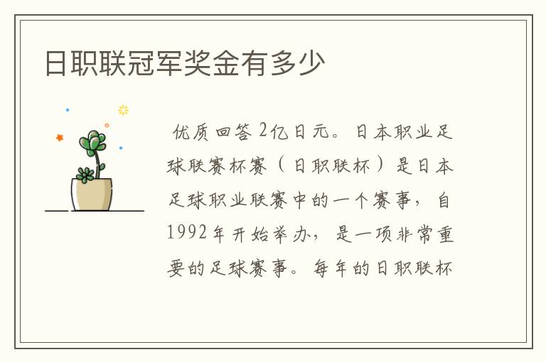日职联冠军奖金有多少