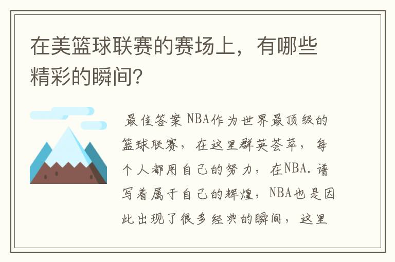 在美篮球联赛的赛场上,有哪些精彩的瞬间?