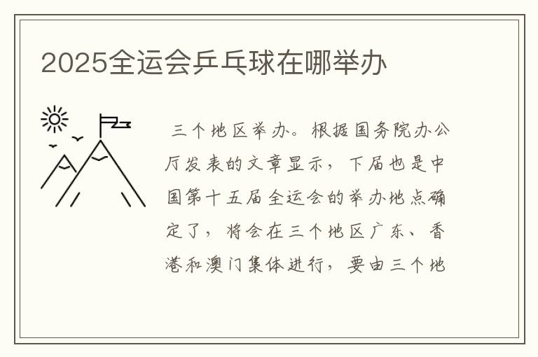2025全运会乒乓球在哪举办