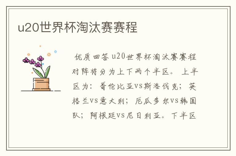 u20世界杯淘汰赛赛程