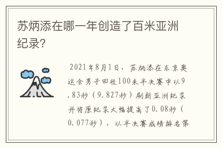 苏炳添在哪一年创造了百米亚洲纪录?