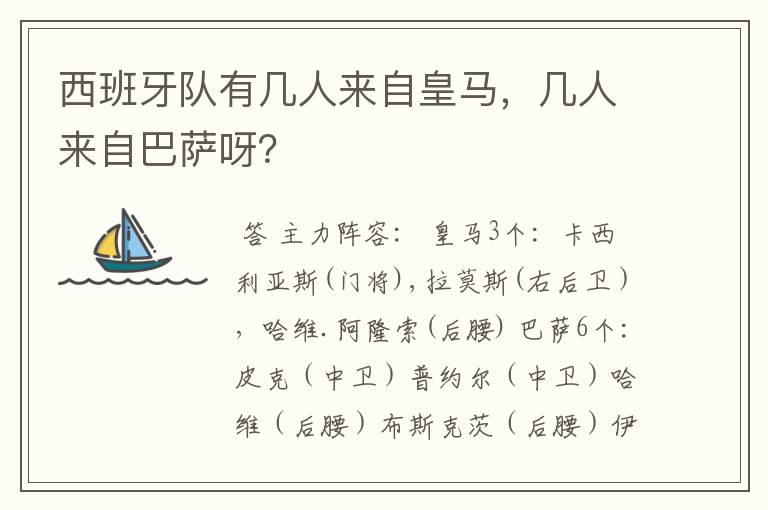西班牙队有几人来自皇马,几人来自巴萨呀?