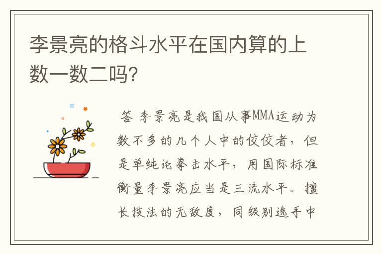 李景亮的格斗水平在国内算的上数一数二吗?