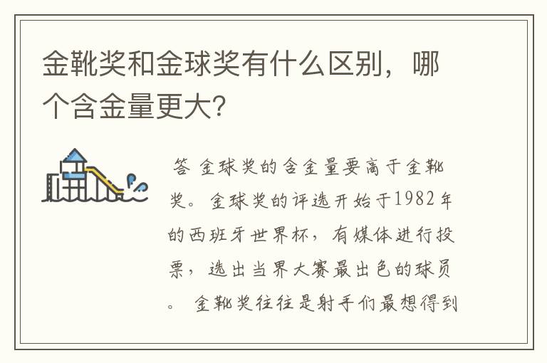 金靴奖和金球奖有什么区别,哪个含金量更大?