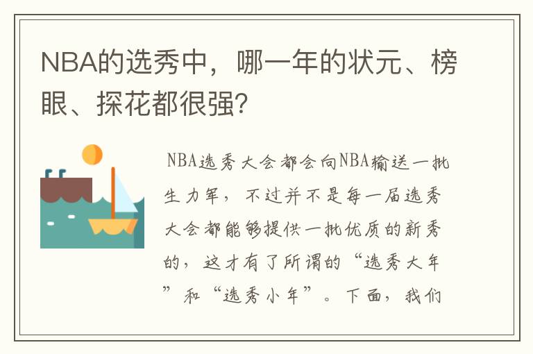 NBA的选秀中，哪一年的状元、榜眼、探花都很强？