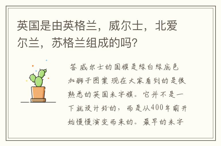英国是由英格兰,威尔士,北爱尔兰,苏格兰组成的吗?