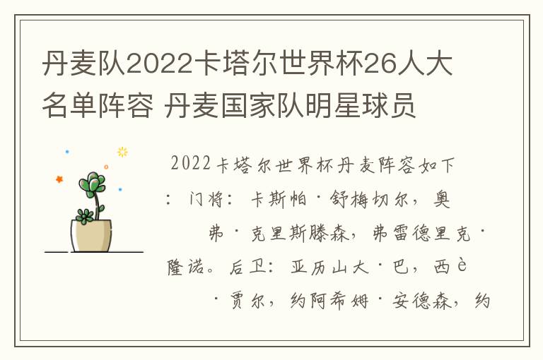 丹麦队2022卡塔尔世界杯26人大名单阵容 丹麦国家队明星球员