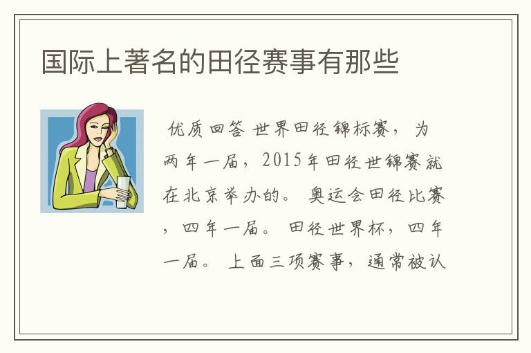 国际上著名的田径赛事有那些