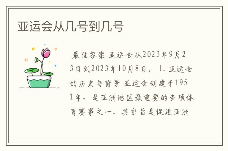 亚运会从几号到几号