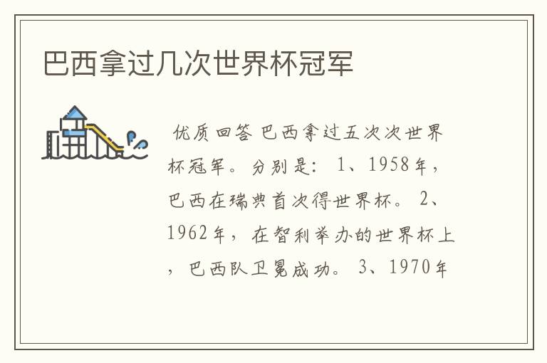 巴西拿过几次世界杯冠军