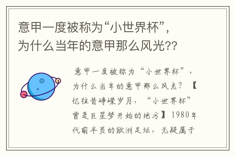 意甲一度被称为“小世界杯”,为什么当年的意甲那么风光??