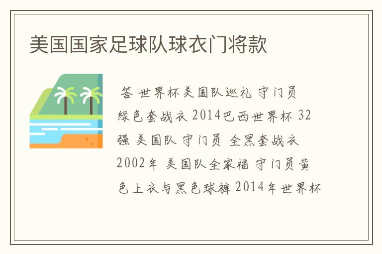 美国国家足球队球衣门将款