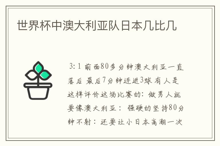 世界杯中澳大利亚队日本几比几