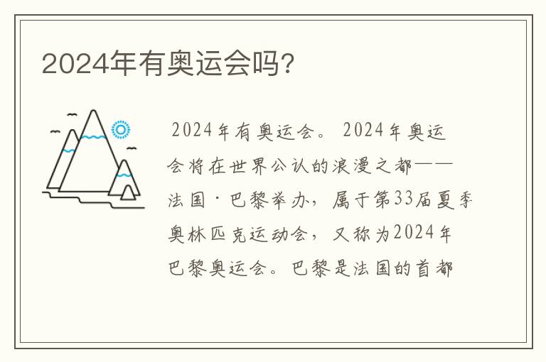 2024年有奥运会吗?