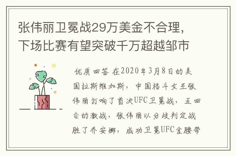 张伟丽卫冕战29万美金不合理,下场比赛有望突破千万超越邹市明