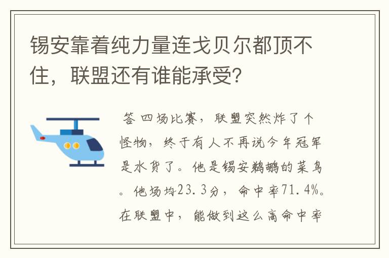 锡安靠着纯力量连戈贝尔都顶不住,联盟还有谁能承受?