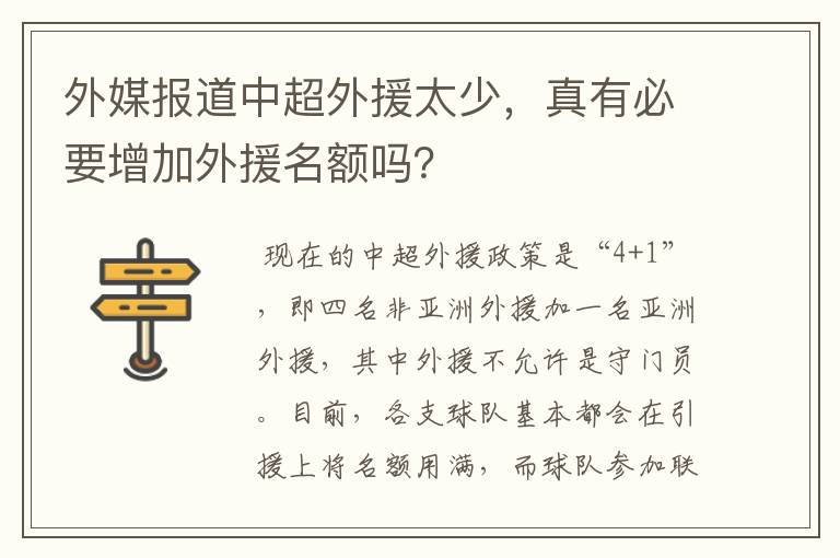 外媒报道中超外援太少，真有必要增加外援名额吗？