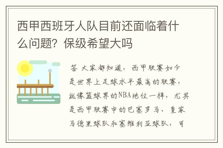 西甲西班牙人队目前还面临着什么问题?保级希望大吗