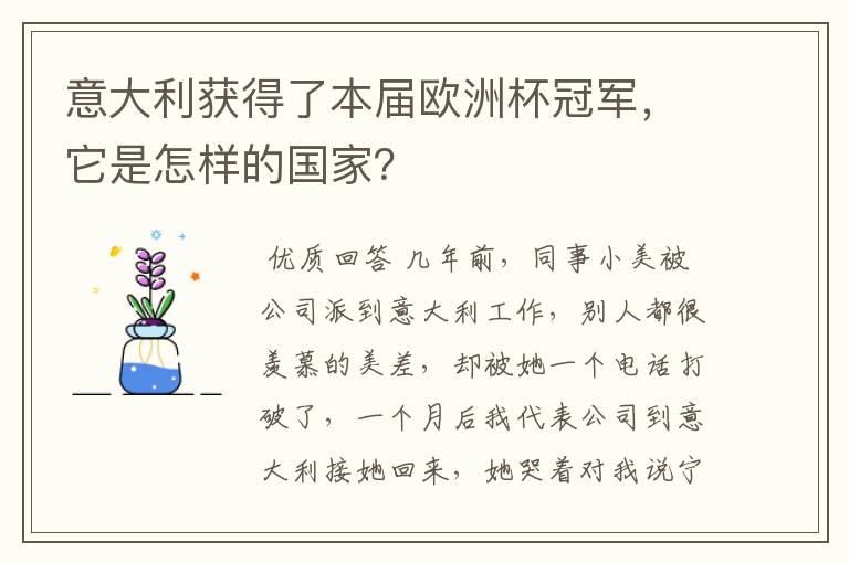 意大利获得了本届欧洲杯冠军,它是怎样的国家?