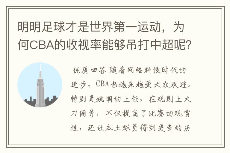 明明足球才是世界第一运动,为何CBA的收视率能够吊打中超呢?